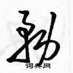 务草书硬笔书法字典