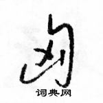 匈草书硬笔书法字典