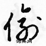 骆恒光写的硬笔草书偷