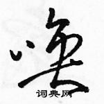 骆恒光硬笔草书书法字典
