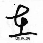 在草书硬笔书法字典