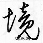 境草书硬笔书法字典