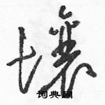 壤草书硬笔书法字典