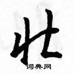 壮草书硬笔书法字典