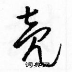 骆恒光硬笔草书书法字典