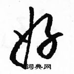 好草书硬笔书法字典