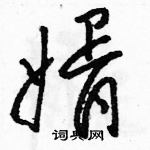 婿草书硬笔书法字典