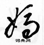 妈草书怎么写好看_妈硬笔草书书法字典_妈钢笔草书字帖_词典网