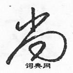 尚草书硬笔书法字典