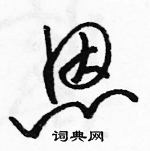 恩草书怎么写好看_恩硬笔草书书法_恩钢笔草书字帖_词典网