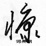 慷草书怎么写好看_慷硬笔草书书法_慷钢笔草书字帖_词典网