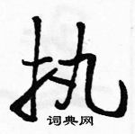执草书怎么写好看_执硬笔草书书法_执钢笔草书字帖