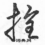 骆恒光写的硬笔草书拴