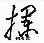 拦硬笔草书怎么写好看(5种)