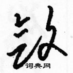 骆恒光写的硬笔草书敛