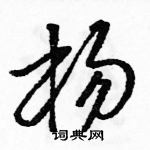 杨硬笔书法字典