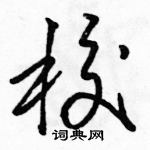 校草书硬笔书法字典