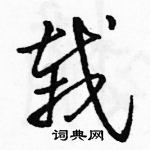 骆恒光硬笔草书书法字典