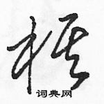 棋草书硬笔书法字典