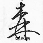森草书硬笔书法字典