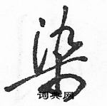染草书硬笔书法字典