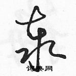 泰草书硬笔书法字典
