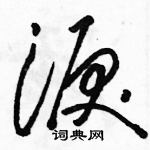 泪草书硬笔书法字典