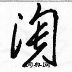 淘草书硬笔书法字典