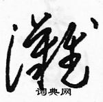 滩草书硬笔书法字典