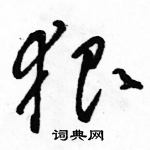 狠草书硬笔书法字典