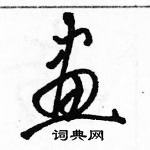 画草书怎么写好看_画硬笔草书书法_画钢笔草书字帖