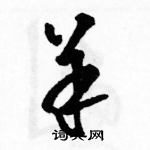 骆恒光硬笔草书书法字典