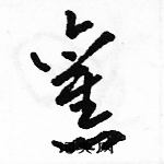 骆恒光写的硬笔草书旧