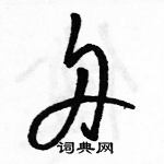 舟草书硬笔书法字典
