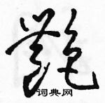 首页 硬笔书法字典 艳硬笔书法 >>艳草书怎么写好看 艳草书书法写法