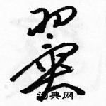 翼草书硬笔书法字典