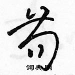苟草书怎么写好看_苟硬笔草书书法_苟钢笔草书字帖_词典网
