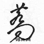骆恒光写的硬笔草书荞
