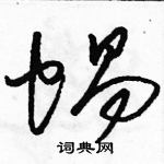 骆恒光写的硬笔草书蜗