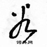 谷草书硬笔书法字典