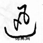 迅草书硬笔书法字典