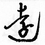 骆恒光写的硬笔草书远