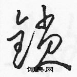 骆恒光写的硬笔草书锁