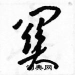 关草书硬笔书法字典