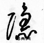 骆恒光写的硬笔草书隐