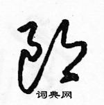 郎草书硬笔书法字典