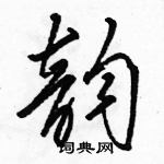 韵硬笔草书怎么写好看(6种)