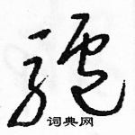 驴草书硬笔书法字典