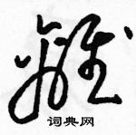 离草书硬笔书法字典