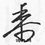 黍草书硬笔书法字典
